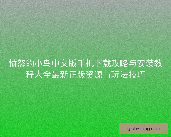 愤怒的小鸟中文版手机下载攻略与安装教程大全最新正版资源与玩法技巧