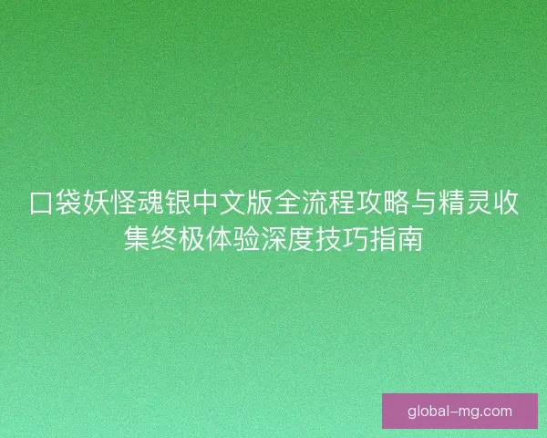 口袋妖怪魂银中文版全流程攻略与精灵收集终极体验深度技巧指南 口袋妖怪魂银中文版全流程攻略与精灵收集终极体验深度技巧指南